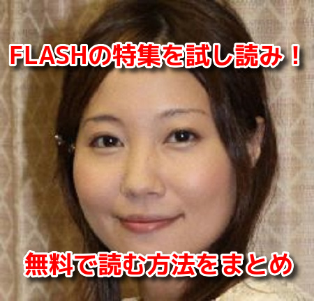 福田明日香　FLASH　フラッシュ　袋とじ　グラビア画像　無料　試し読み